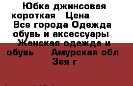 Юбка джинсовая короткая › Цена ­ 150 - Все города Одежда, обувь и аксессуары » Женская одежда и обувь   . Амурская обл.,Зея г.